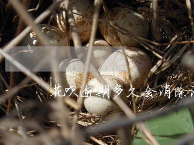 花呗逾期多久会消除记录 花呗逾期多久会消除记录