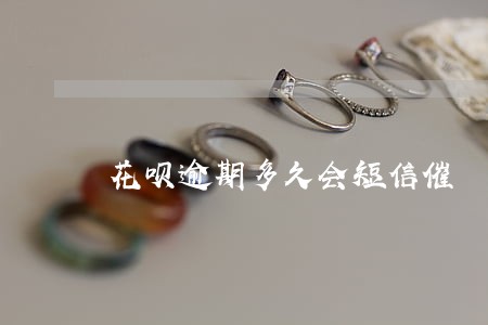 花呗逾期多久会短信催 花呗逾期多久会短信催