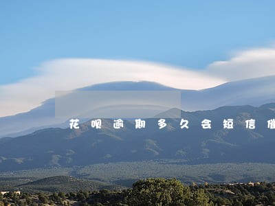 花呗逾期多久会短信催款吗 花呗逾期多久会短信催款吗