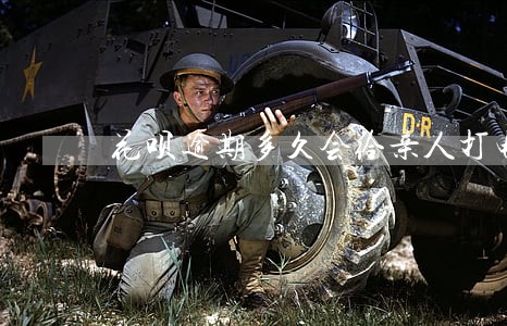 花呗逾期多久会给亲人打电话 花呗逾期多久会给亲人打电话