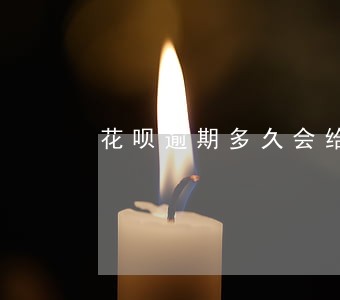 花呗逾期多久会给哪个家人打电话