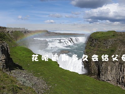 花呗逾期多久会给父母打电话