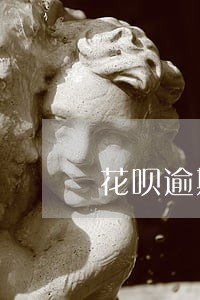 花呗逾期多久会给身边朋友打电话 花呗逾期多久会给身边朋友打电话
