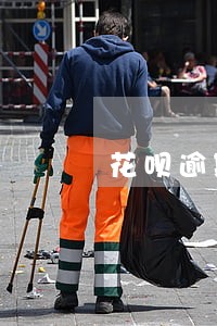 花呗逾期多久会自动关掉 花呗逾期多久会自动关掉