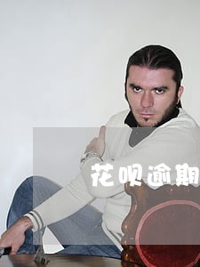 花呗逾期多久会自动扣 花呗逾期多久会自动扣