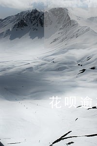花呗逾期多久会自动解除