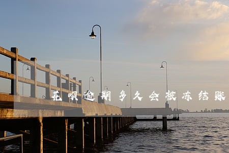 花呗逾期多久会被冻结账单 花呗逾期多久会被冻结账单