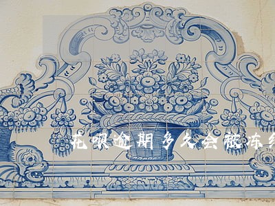 花呗逾期多久会被冻结账户里