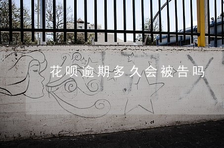 花呗逾期多久会被告吗 花呗逾期多久会被告吗