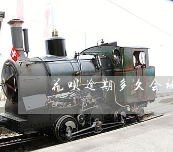 花呗逾期多久会被打通讯录