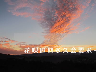 花呗逾期多久会要求一次性结清 花呗逾期多久会要求一次性结清