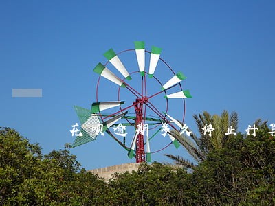 花呗逾期多久停止计算利息 花呗逾期多久停止计算利息