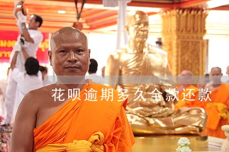 花呗逾期多久全款还款 花呗逾期多久全款还款