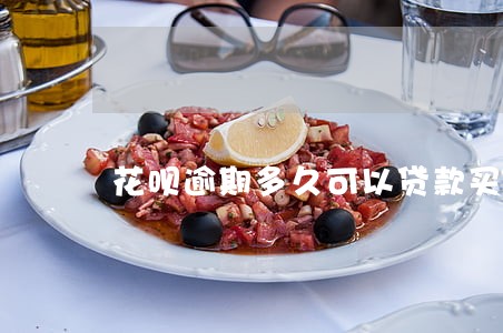 花呗逾期多久可以贷款买车 花呗逾期多久可以贷款买车