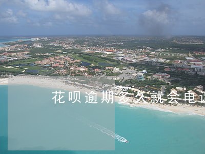 花呗逾期多久就会电话催收 花呗逾期多久就会电话催收