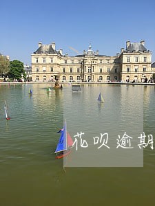 花呗逾期多久影响贷款买车 花呗逾期多久影响贷款买车