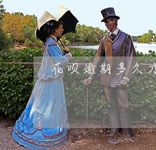花呗逾期多久才会上征信 花呗逾期多久才会上征信