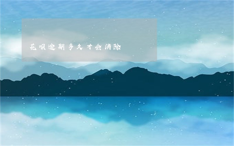 花呗逾期多久才会消除 花呗逾期多久才会消除