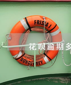 花呗逾期多久才会自动还款