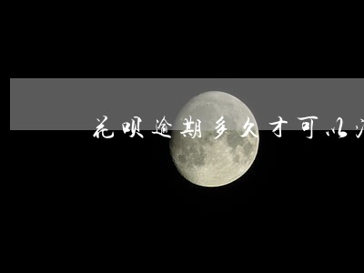 花呗逾期多久才可以消除
