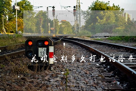花呗逾期多久打电话给本人 花呗逾期多久打电话给本人