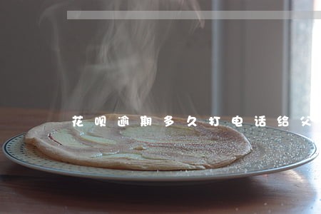 花呗逾期多久打电话给父母 花呗逾期多久打电话给父母