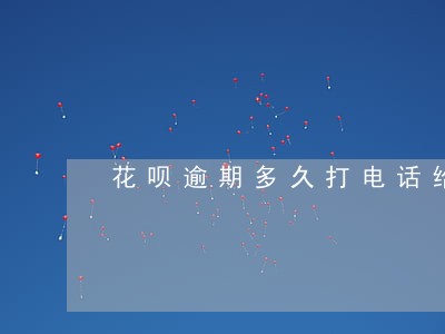 花呗逾期多久打电话给通讯录 花呗逾期多久打电话给通讯录