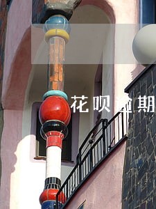 花呗逾期多久打联系人吗 花呗逾期多久打联系人吗