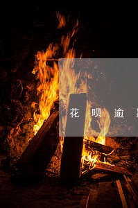 花呗逾期多久提前结清 花呗逾期多久提前结清