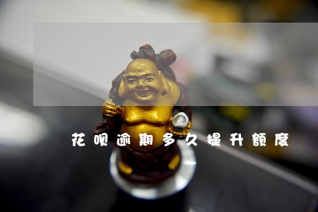 花呗逾期多久提升额度 花呗逾期多久提升额度