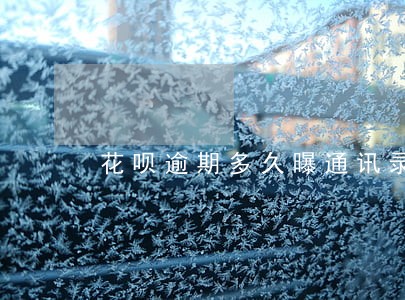 花呗逾期多久曝通讯录 花呗逾期多久曝通讯录