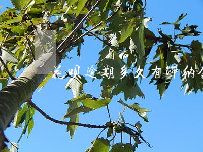 花呗逾期多久有滞纳金 花呗逾期多久有滞纳金