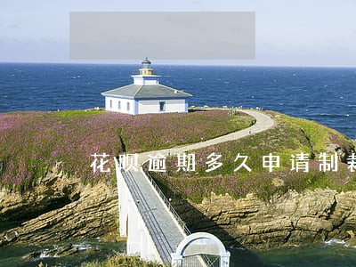 花呗逾期多久申请制裁 花呗逾期多久申请制裁
