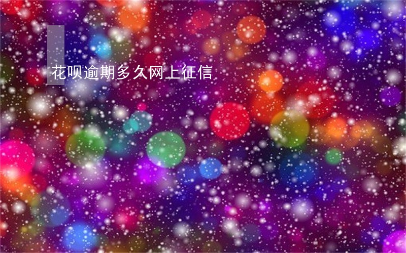 花呗逾期多久网上征信 花呗逾期多久网上征信