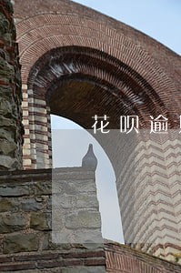 花呗逾期多久能办房贷 花呗逾期多久能办房贷