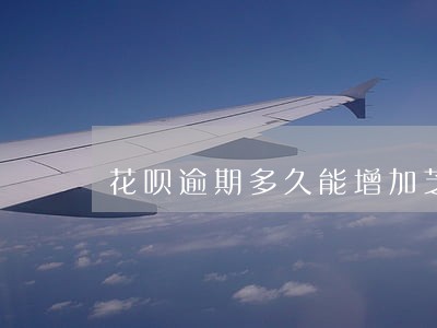 花呗逾期多久能增加芝麻信用分 花呗逾期多久能增加芝麻信用分