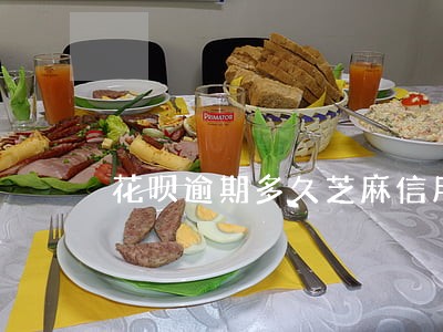 花呗逾期多久芝麻信用分会低 花呗逾期多久芝麻信用分会低