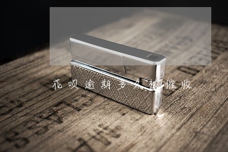 花呗逾期多久被催收 花呗逾期多久被催收