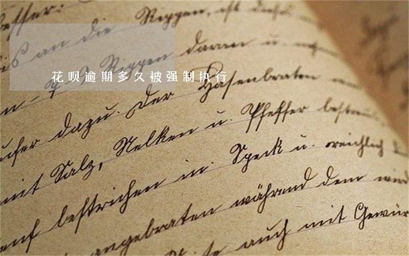 花呗逾期多久被强制执行 花呗逾期多久被强制执行