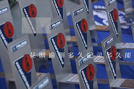 花呗逾期多久记录多久能没 花呗逾期多久记录多久能没