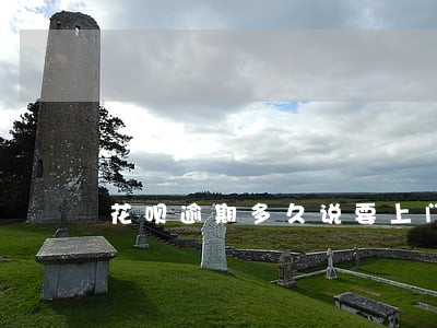 花呗逾期多久说要上门调查真的吗