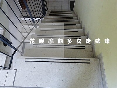 花呗逾期多久走法律