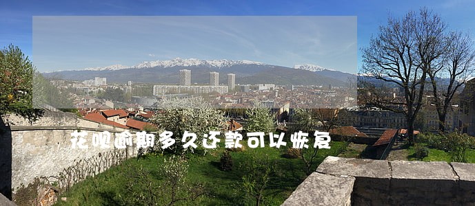花呗逾期多久还款可以恢复 花呗逾期多久还款可以恢复
