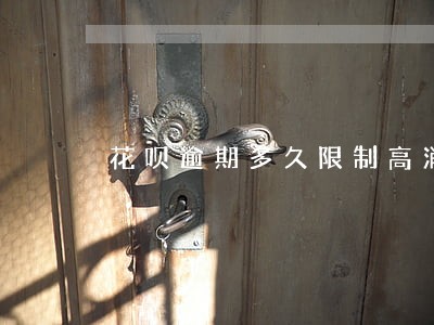 花呗逾期多久限制高消费 花呗逾期多久限制高消费