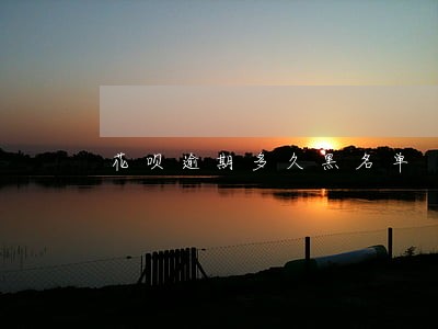 花呗逾期多久黑名单 花呗逾期多久黑名单