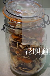 花呗逾期多少个月可以恢复 花呗逾期多少个月可以恢复