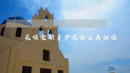 花呗逾期多少天会上真征信