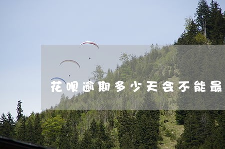 花呗逾期多少天会不能最低还款 花呗逾期多少天会不能最低还款