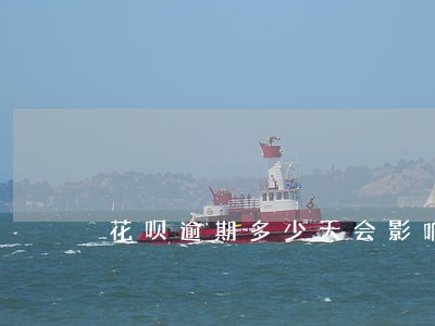 花呗逾期多少天会影响芝麻分 花呗逾期多少天会影响芝麻分