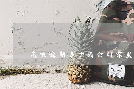 花呗逾期多少天会打家里人电话 花呗逾期多少天会打家里人电话